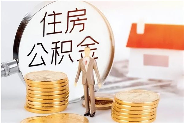 滨州离职后怎么提出公积金（离职了如何提取住房公积金里的钱）