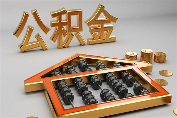 滨州离职公积金怎么取来啊（离职公积金提取步骤）