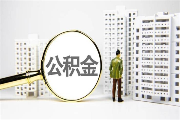 滨州提公积金（2019提取公积金的方法）