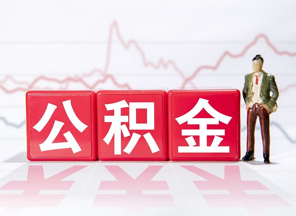 滨州封存了公积金怎么取出（已经封存的公积金怎么提取）