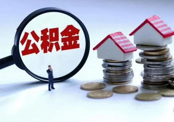 滨州辞职公积金取费用是多少（辞职取住房公积金手续）