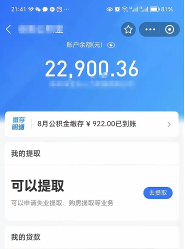 滨州封存的住房公积金可以取出来吗（已经封存的公积金可以取出来吗）