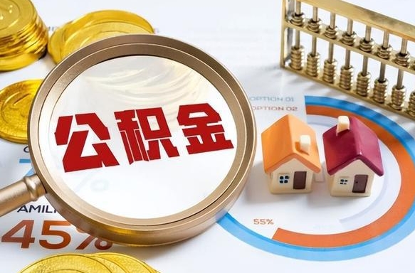 滨州个人公积金帮提条件（公积金提取代办流程）
